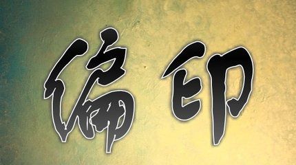 从八字看人富贵贫贱