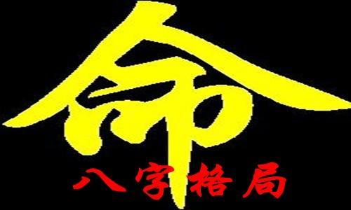 八字成格与破格的命理有无富贵