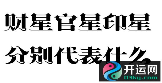 财星制印得富贵八字分析