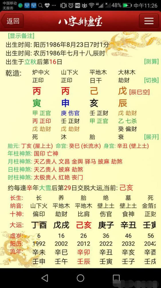 富贵八字己日