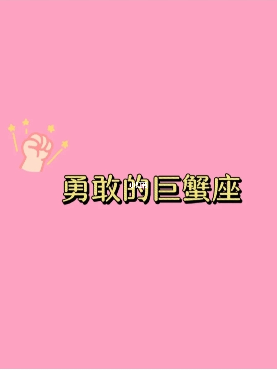 七二年生的巨羯座女今日桃花运势