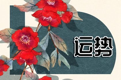 1972年属鼠人桃花运势