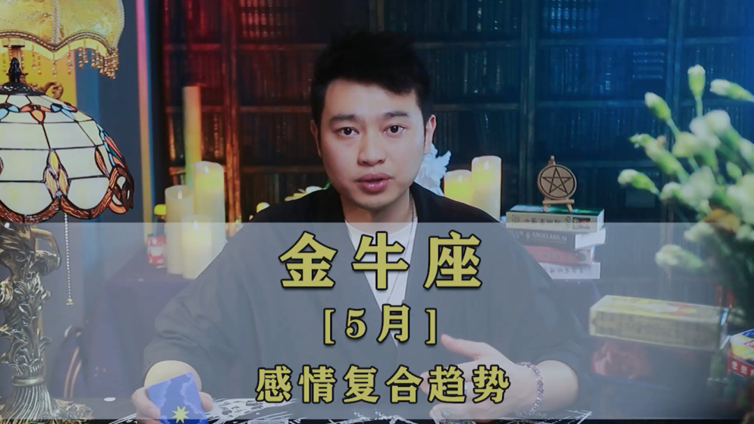 金牛座2021年5月份桃花运势