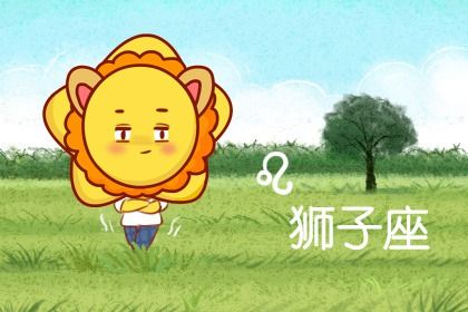 狮子座5月份桃花运势