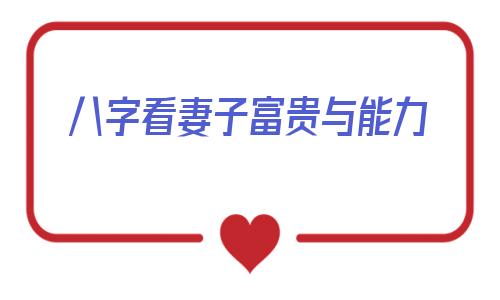八字看妻子富贵与能力