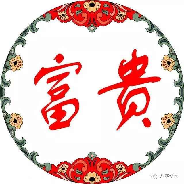 子女富贵的八字