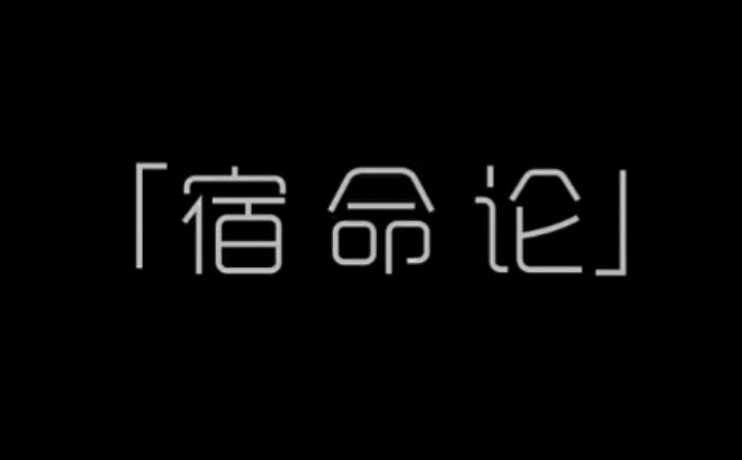 关于人类富贵有命运安排吗的信息