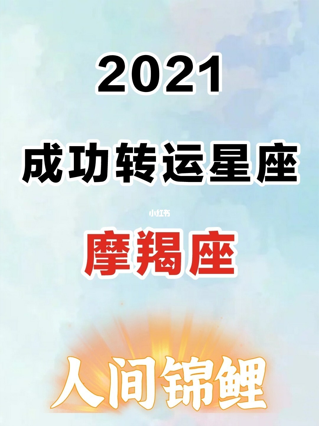 摩羯座2021下半年桃花运势