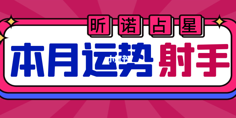 2015年5月射手座桃花运势