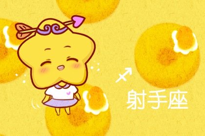 射手座女生今年桃花运势