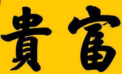 一生注定会是富贵命的八字