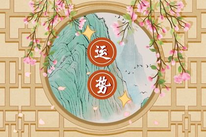 免费十年桃花运势