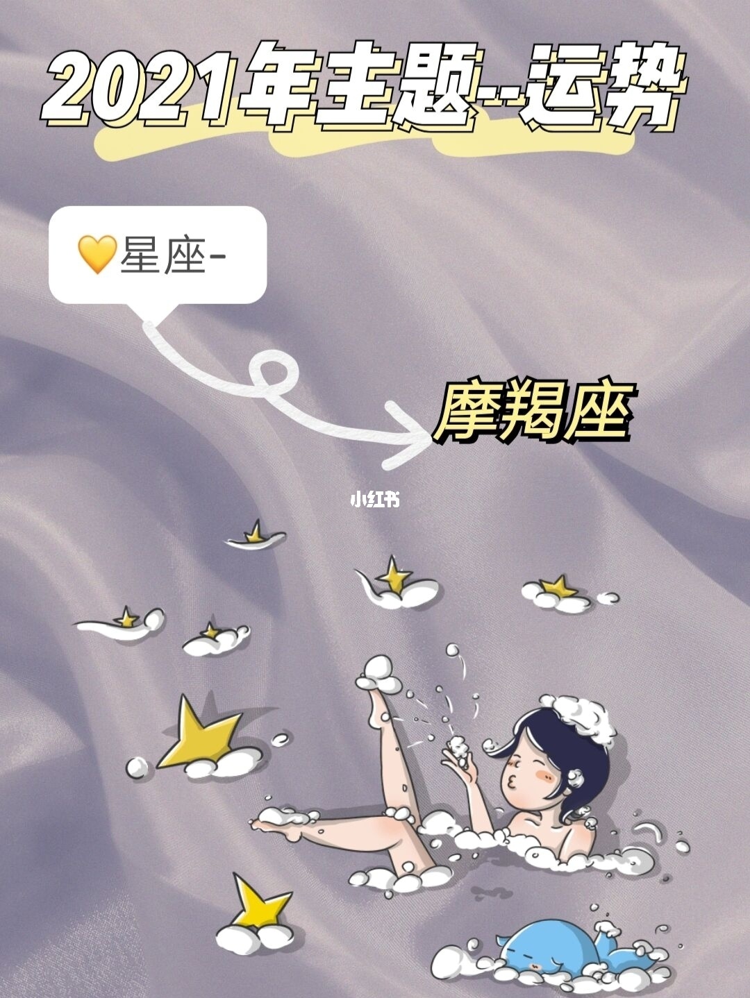 摩羯座今年运势2021桃花运