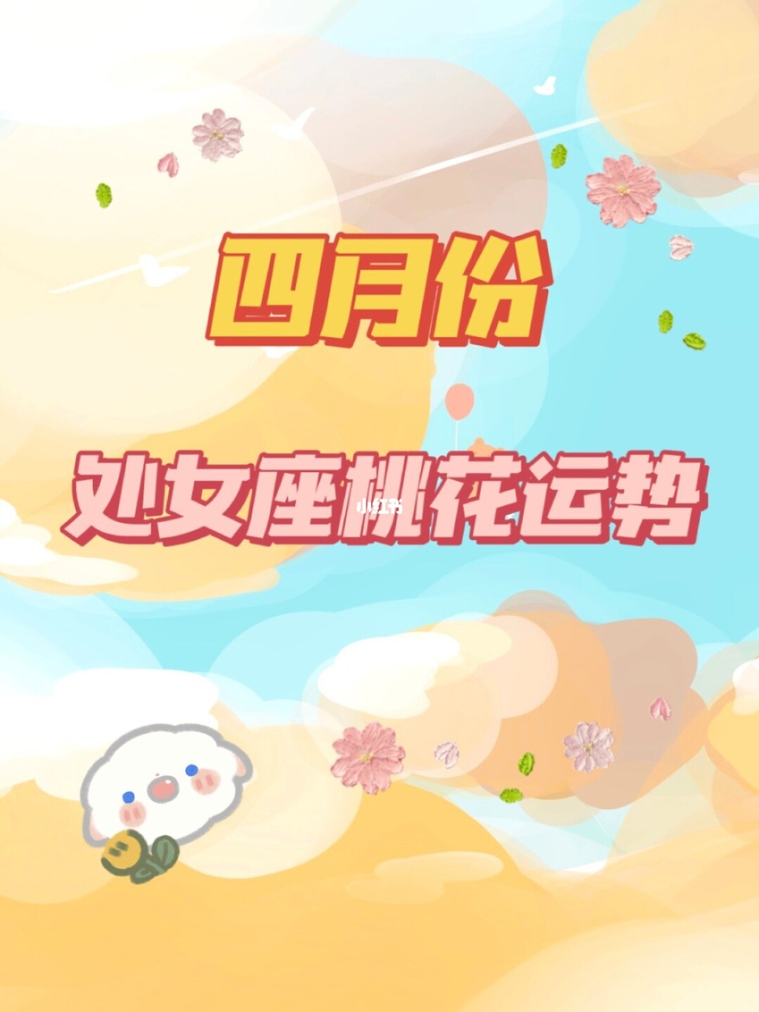 处女座11月份桃花运势