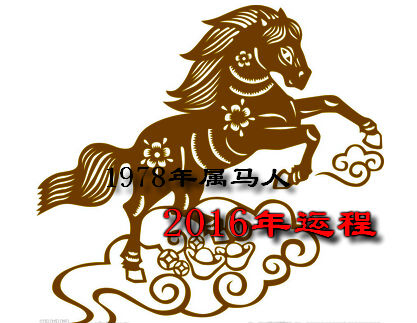 1978年属马2022年运势及运程桃花运