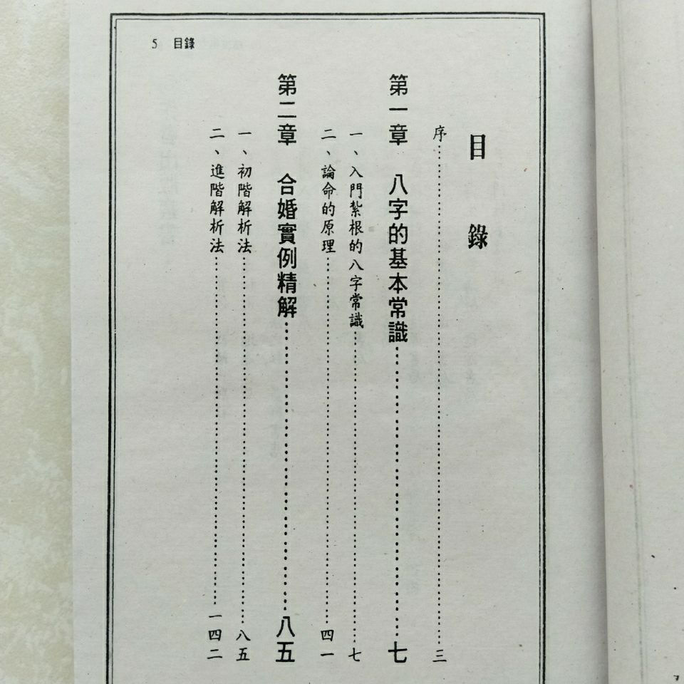 八字命理富贵精论