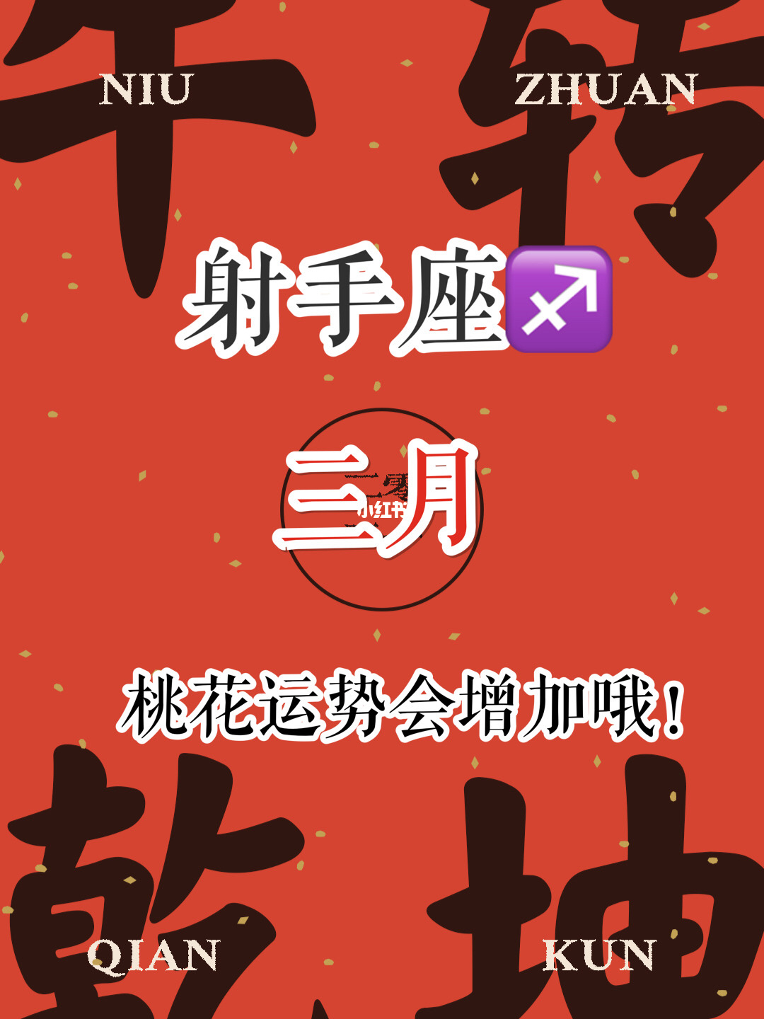 射手座十一月桃花运势