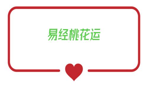 易经桃花运