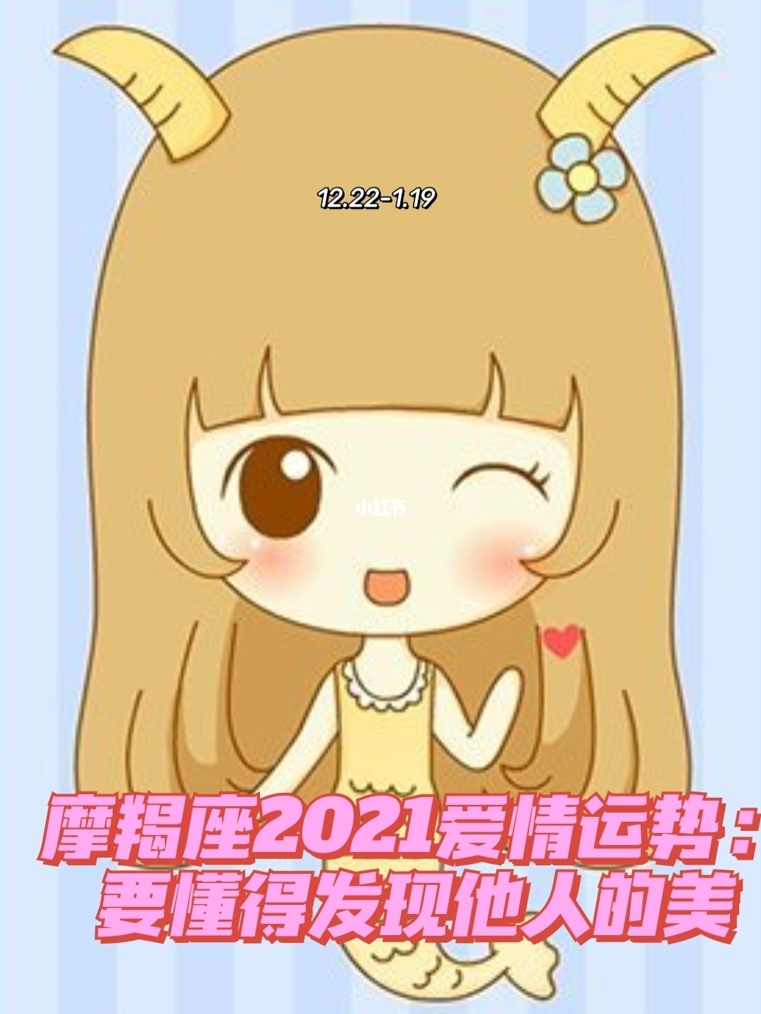 摩羯座2021年12月桃花运势
