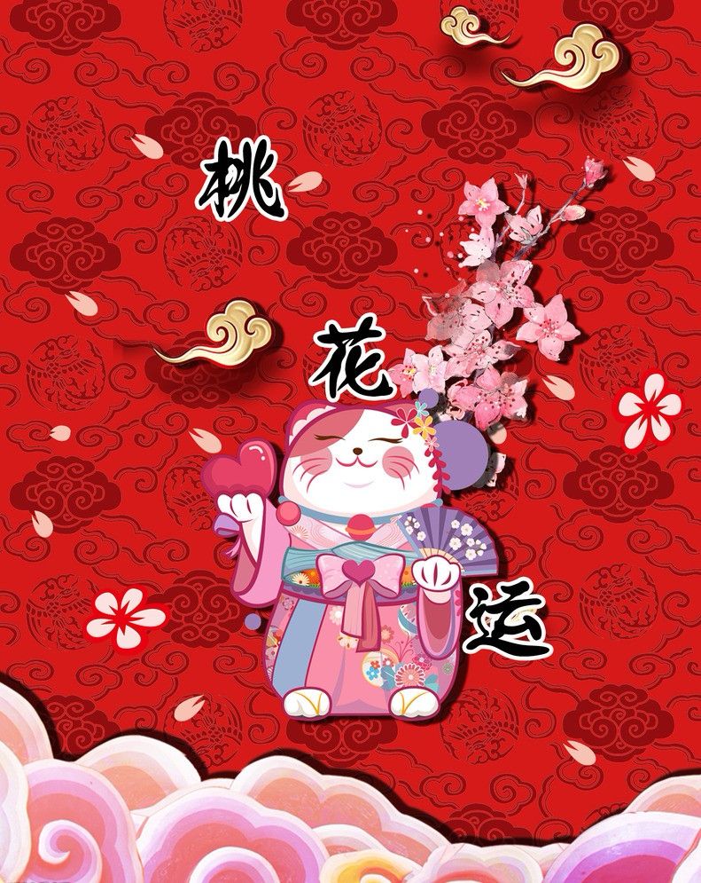 桃花运势上上吉