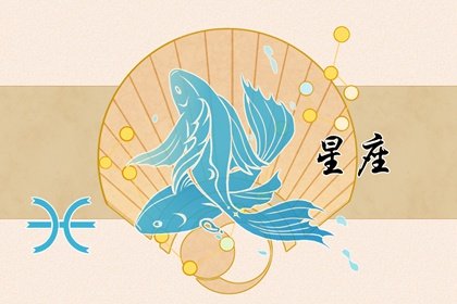 双鱼座2013年桃花运势