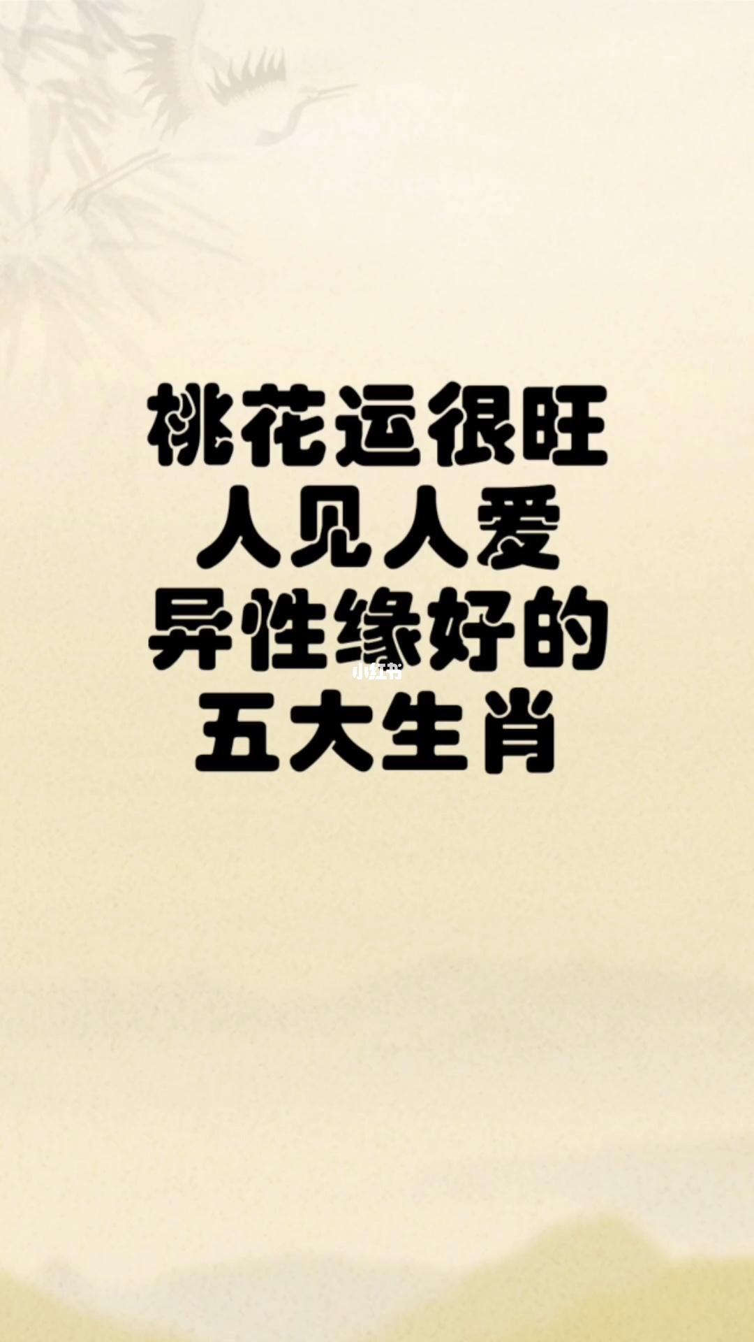 桃花运旺的人运势旺吗