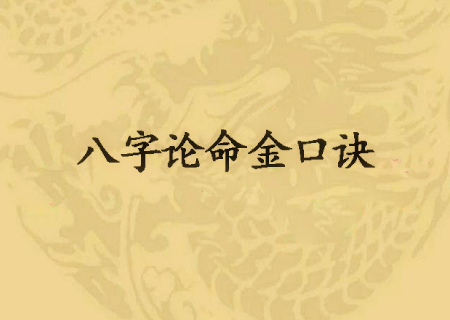 八字中食神配印该如何富贵