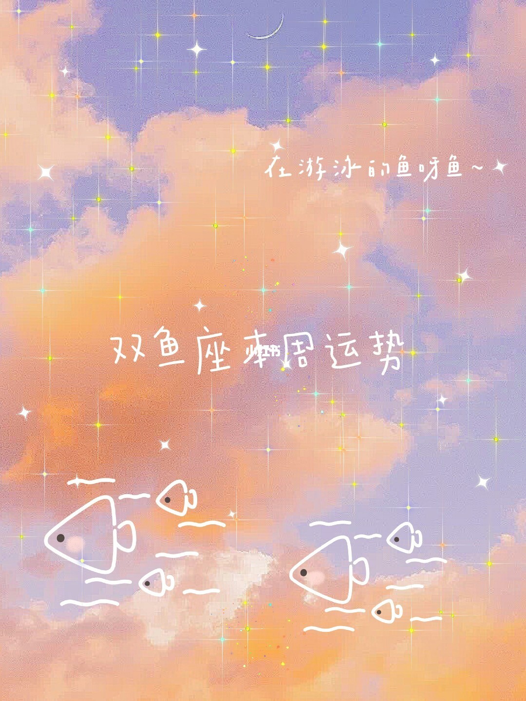 双鱼座运势桃花运