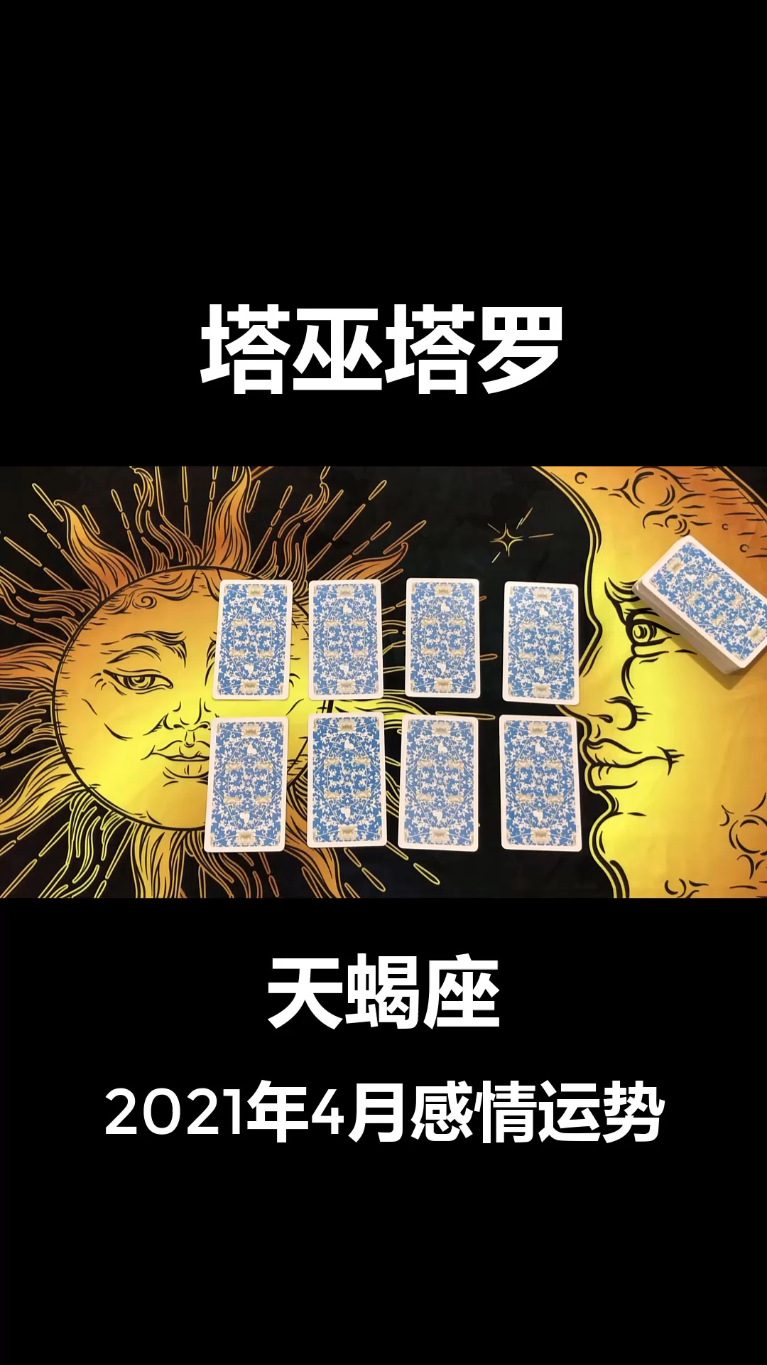 天蝎座四月份桃花运势
