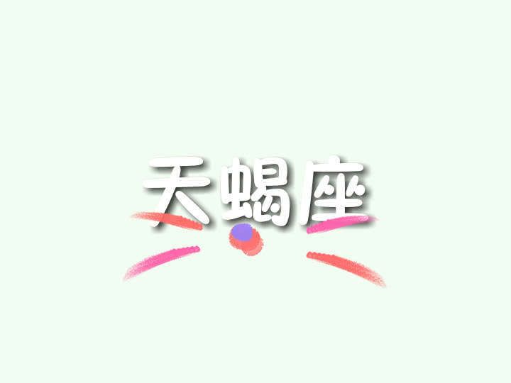 天蝎座今年桃花运势