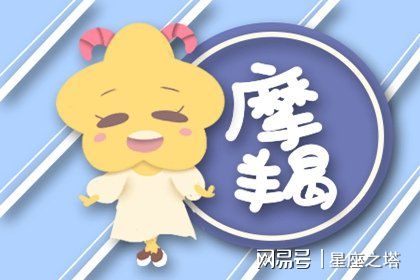 摩羯座2021年6月份桃花运势