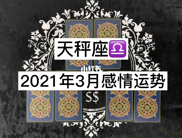 天秤座2021年7月份桃花运势