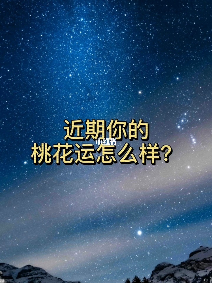 圣杯二正位桃花运势咋样
