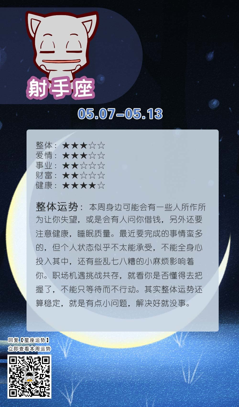 射手座明日桃花运势