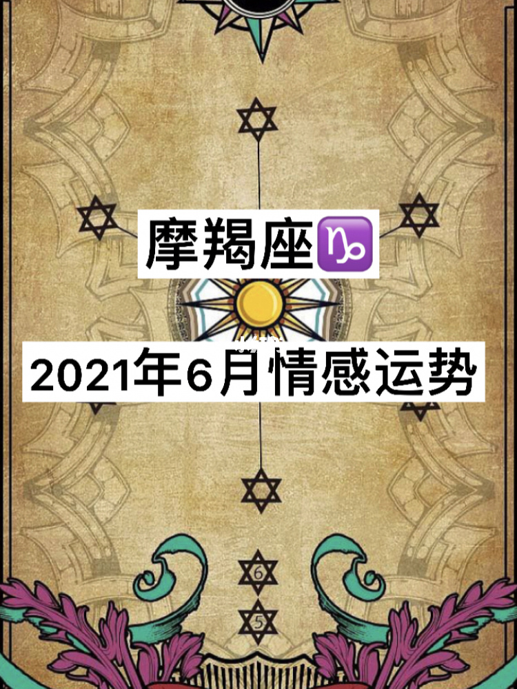 摩羯座2021年6月份桃花运势