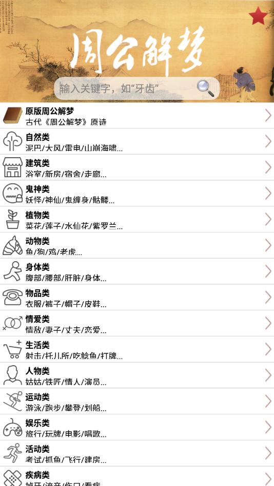 周公解梦大全查询桃花运