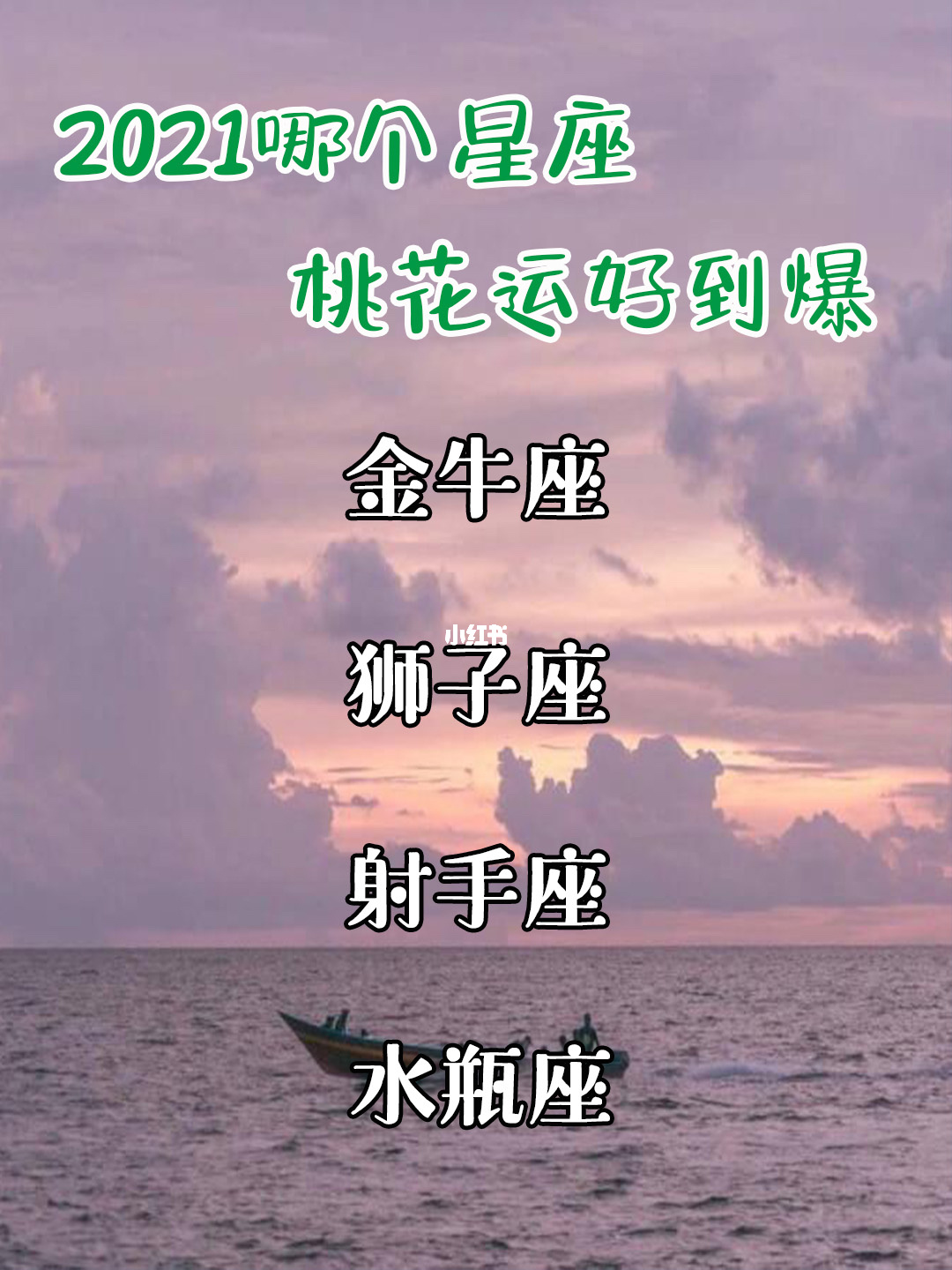 2022年桃花运势最好的星座