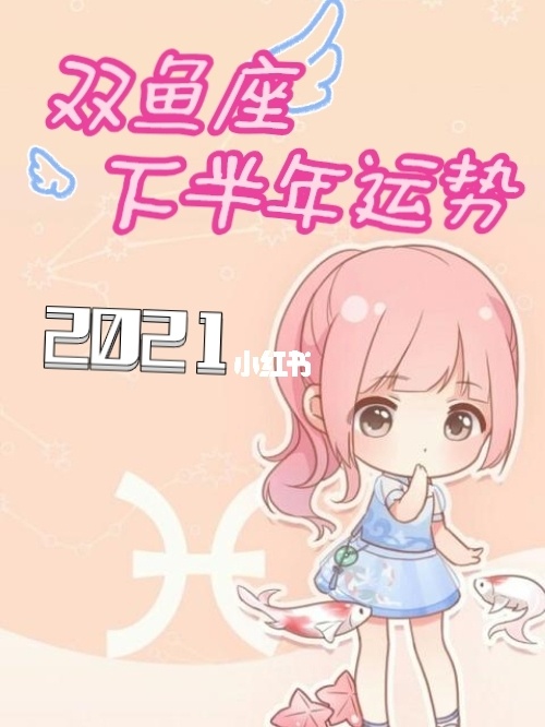 双鱼座今日桃花运势