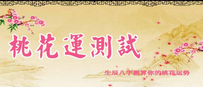 算命桃花运好词语
