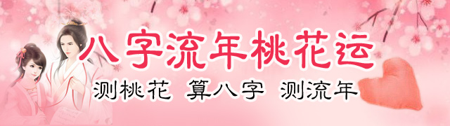 哪些八字有桃花运