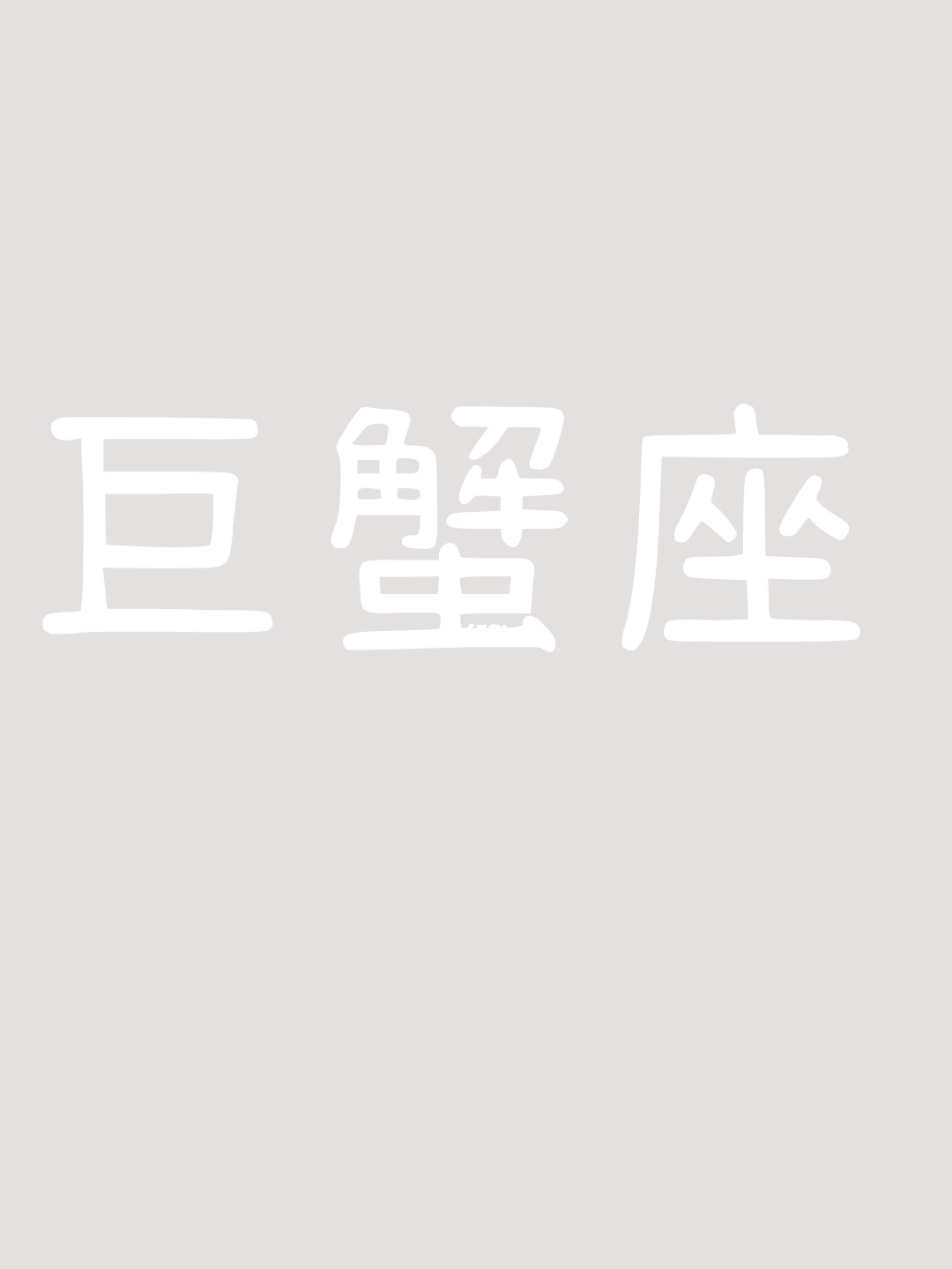 巨蟹座2021年11月桃花运势