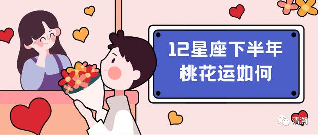 12星座八月桃花运势的简单介绍