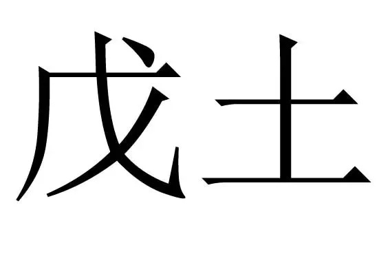 日柱为戊土的富贵八字