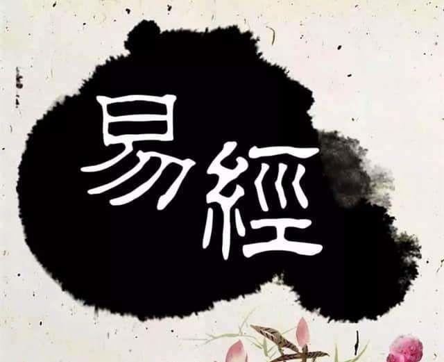 易经38卦桃花运
