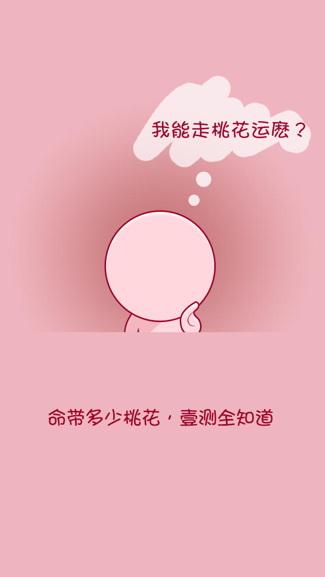 生辰八字算桃花运测试