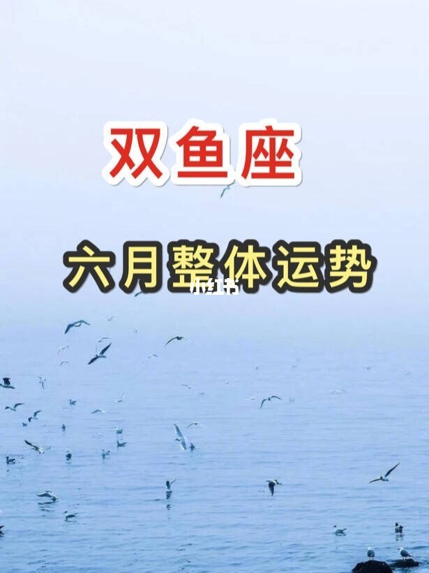双鱼座2021年4月桃花运势