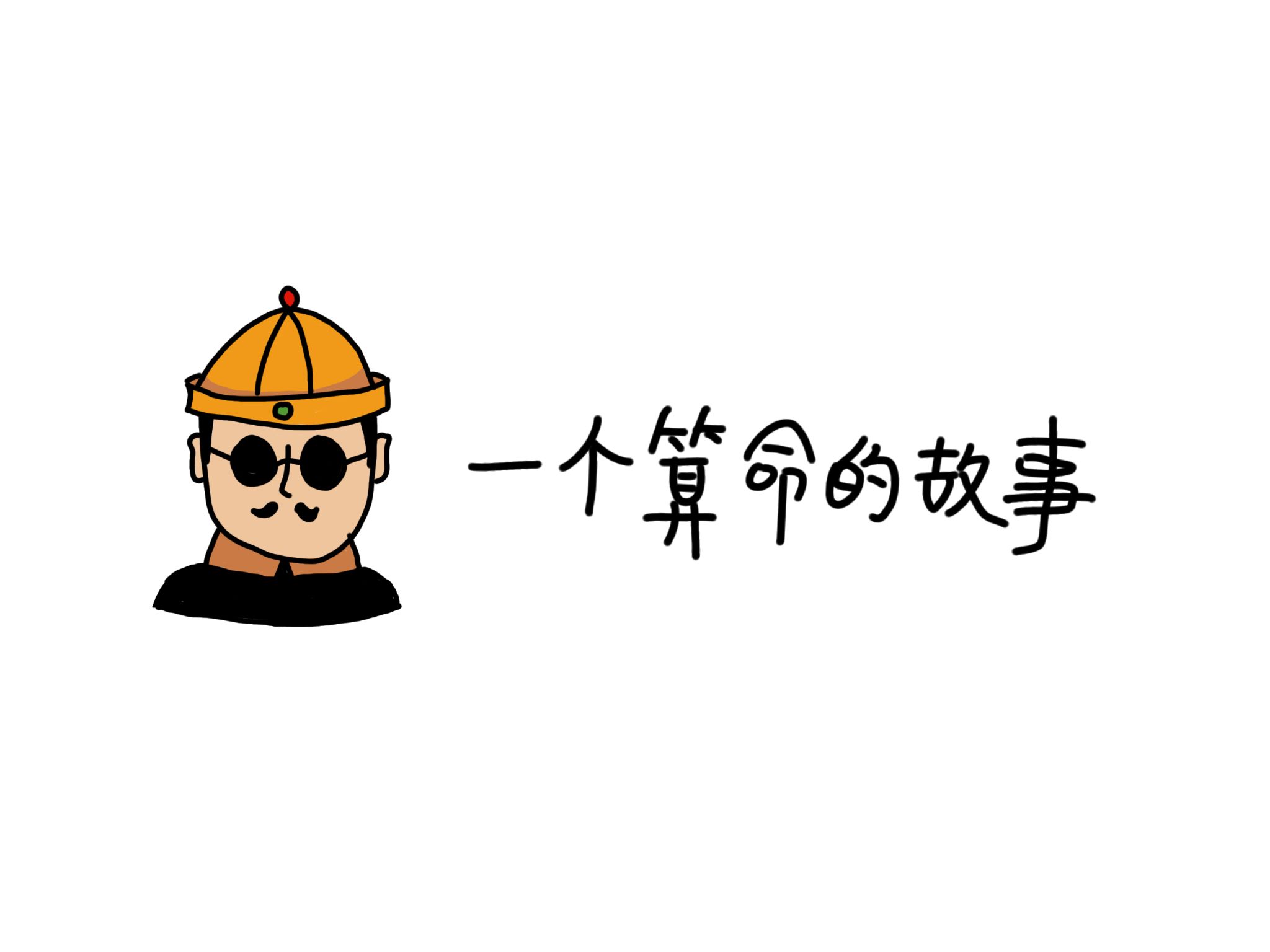 算命先生不敢算富贵人