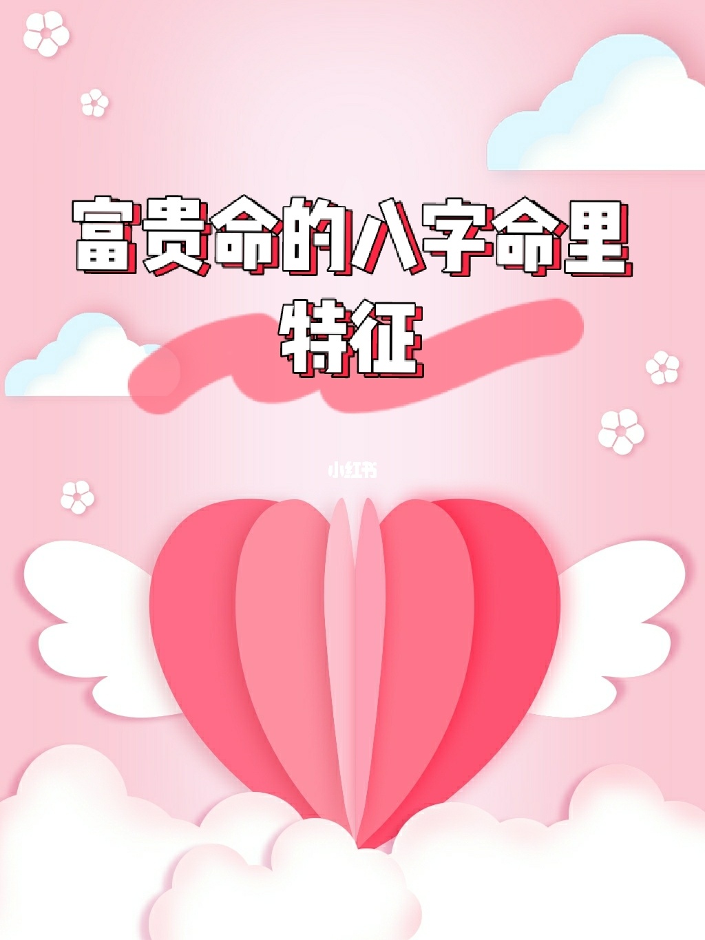 八字里的富贵之气