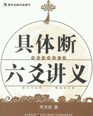 李洪成八字富贵
