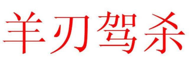 羊刃格富贵八字